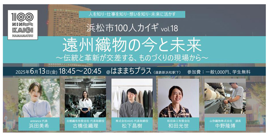 浜松市100人カイギに古橋織布の代表が登壇します