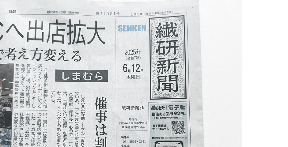 古橋織布　繊研新聞2025/6/12掲載