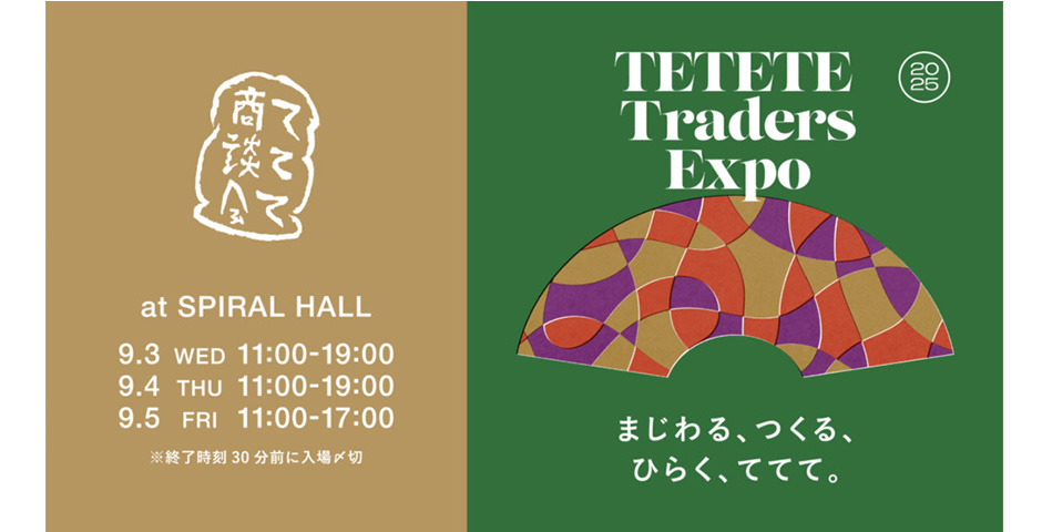 ててて商談会に古橋織布が初出展