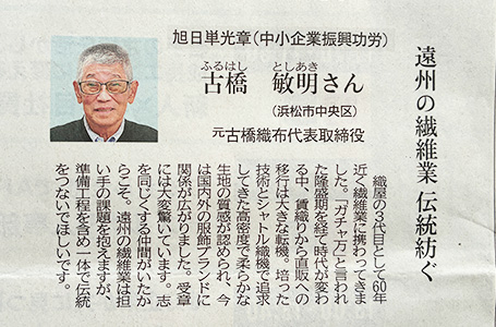 古橋織布 会長・古橋敏明が「旭日単光章（中小企業振興功労）」を受章。コメント掲載