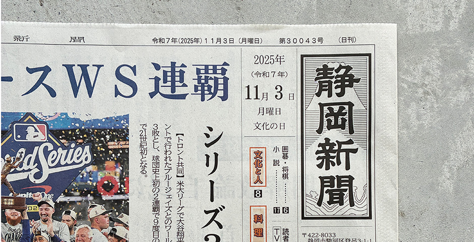 古橋織布 会長・古橋敏明が「旭日単光章（中小企業振興功労）」を受章。静岡新聞にて掲載