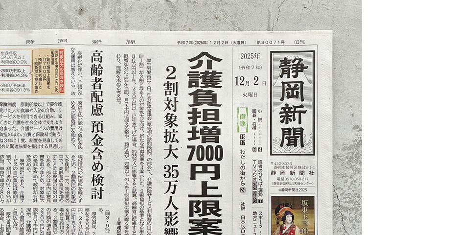 12/2付　 静岡新聞への掲載